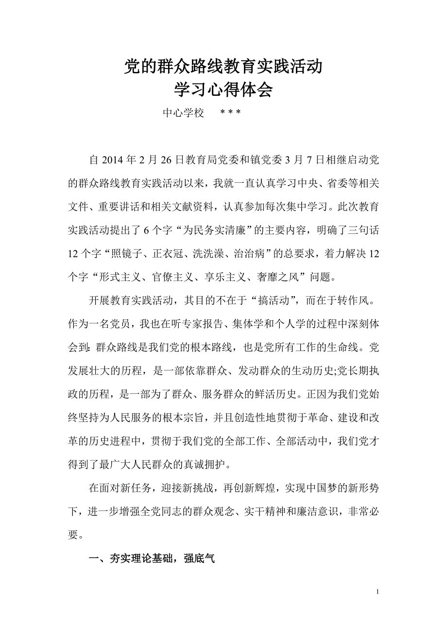 群众路线教育学习心得体会_第1页