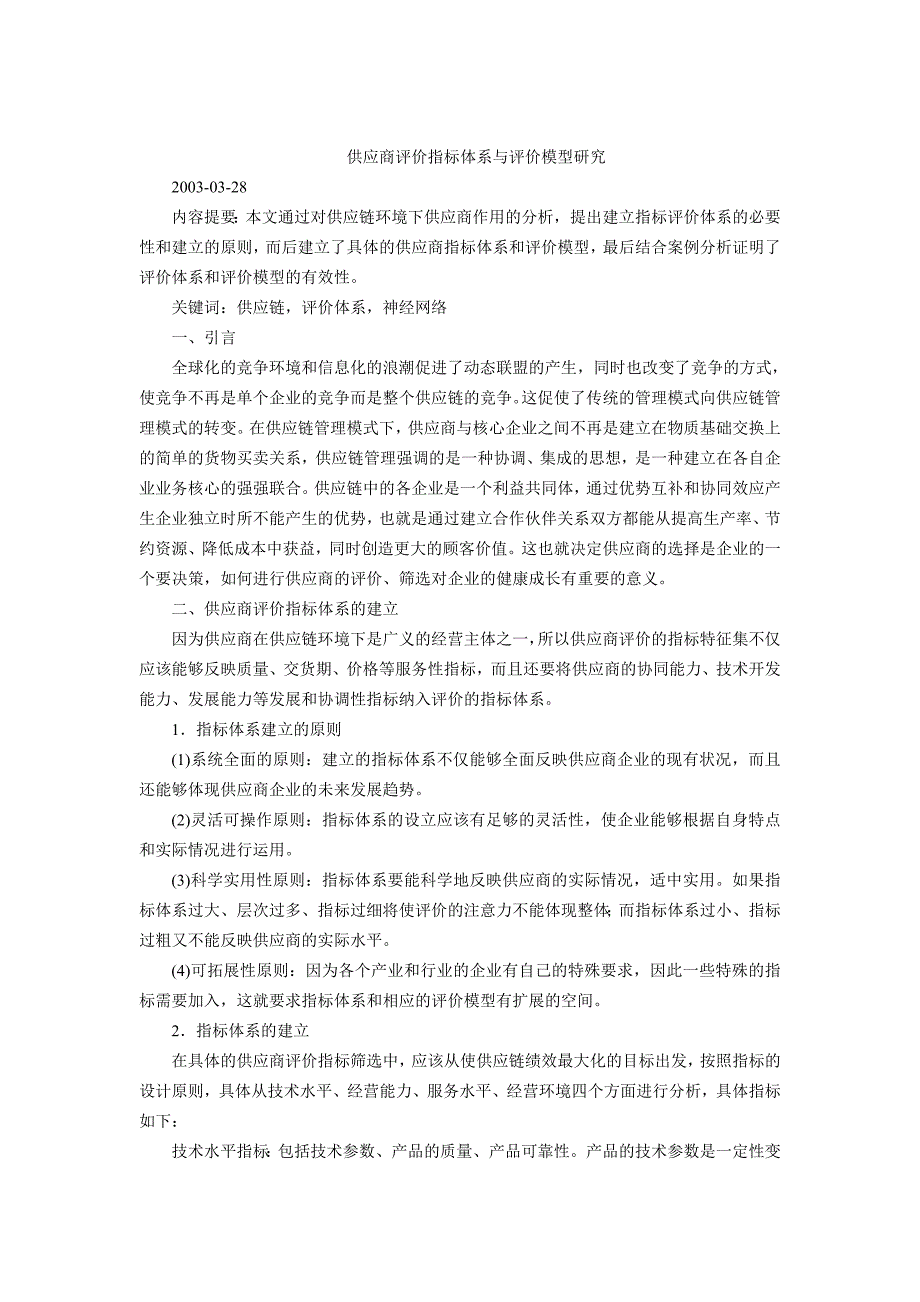 供应商评价指标体系与评价模型研究_第1页