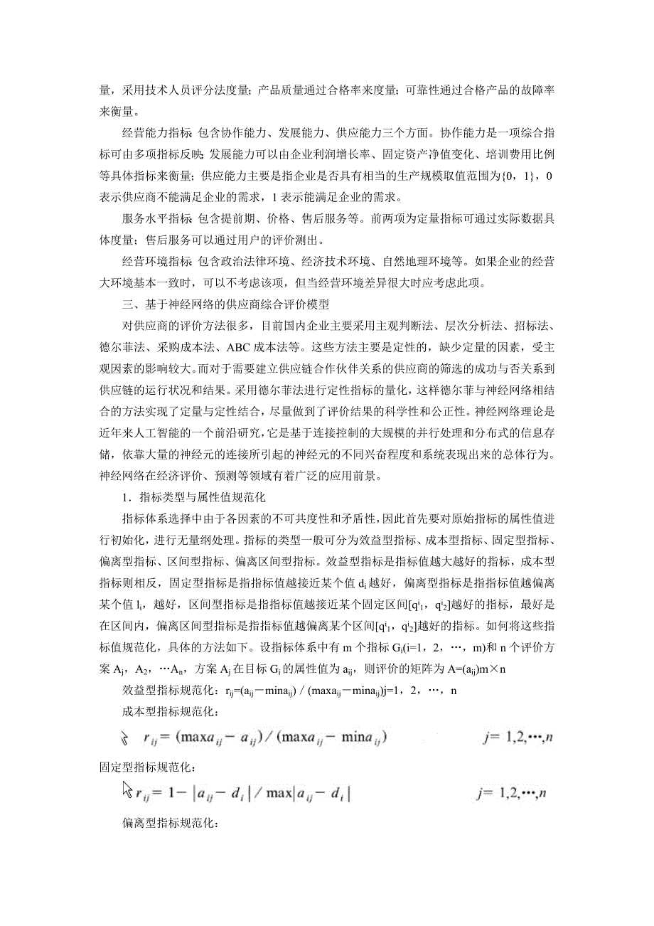 供应商评价指标体系与评价模型研究_第2页