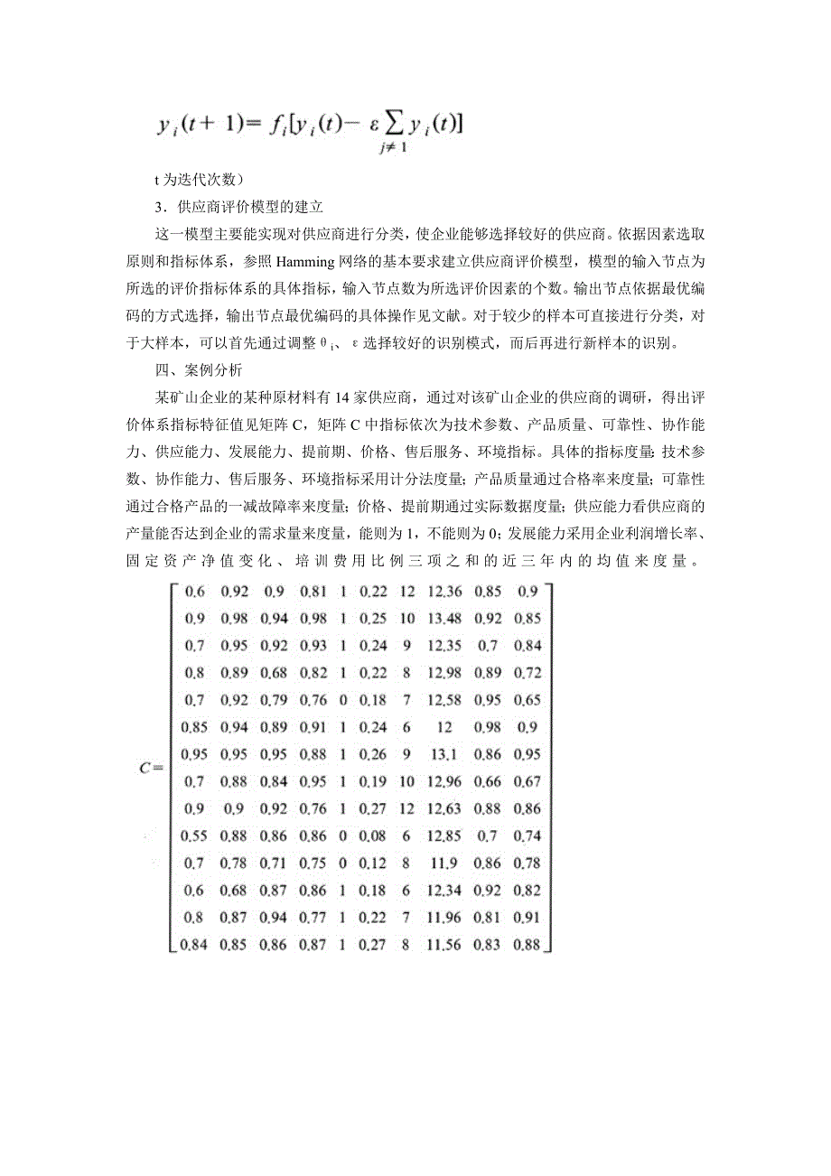 供应商评价指标体系与评价模型研究_第4页