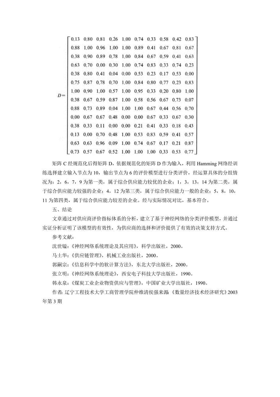 供应商评价指标体系与评价模型研究_第5页