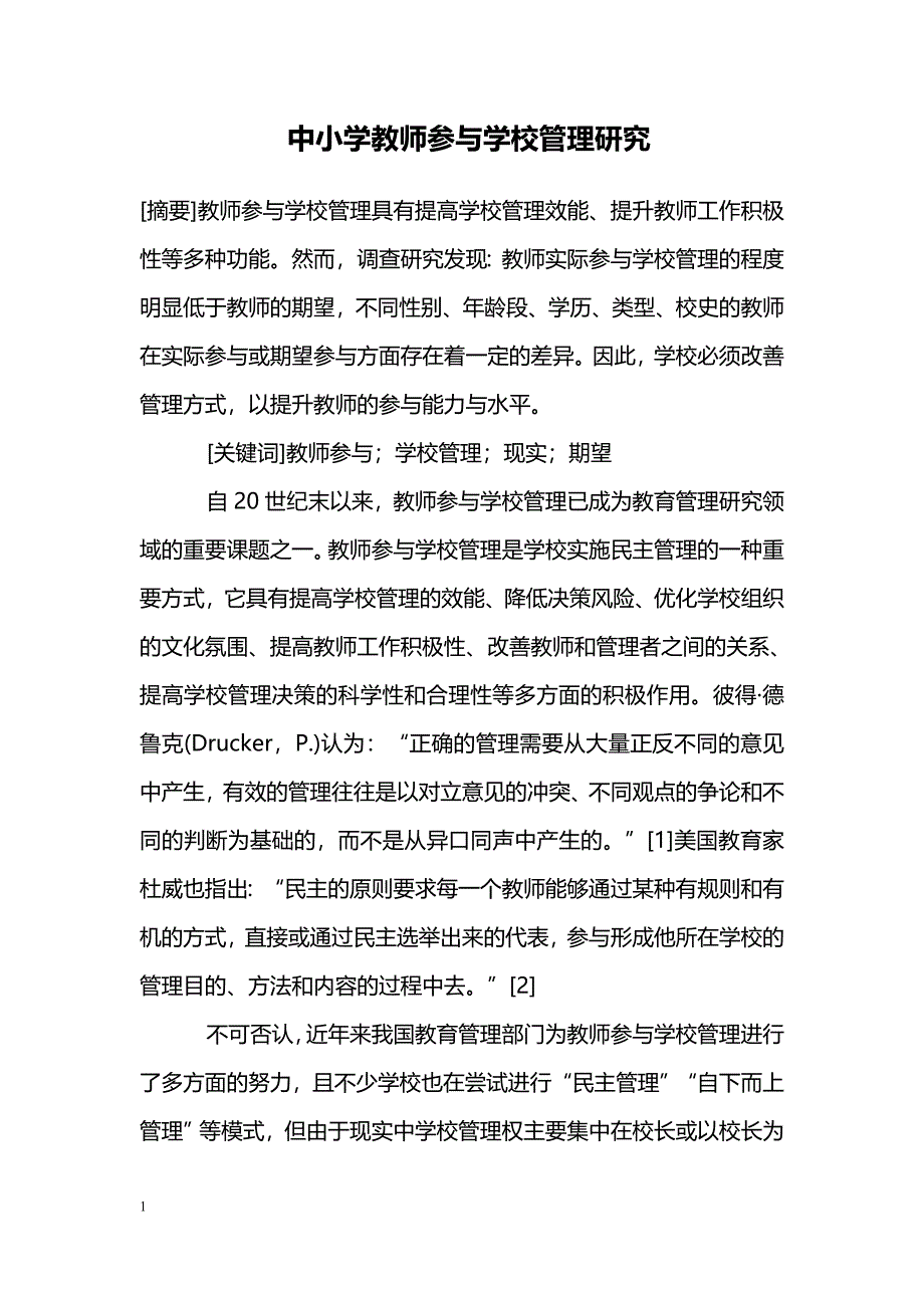 中小学教师参与学校管理研究_第1页