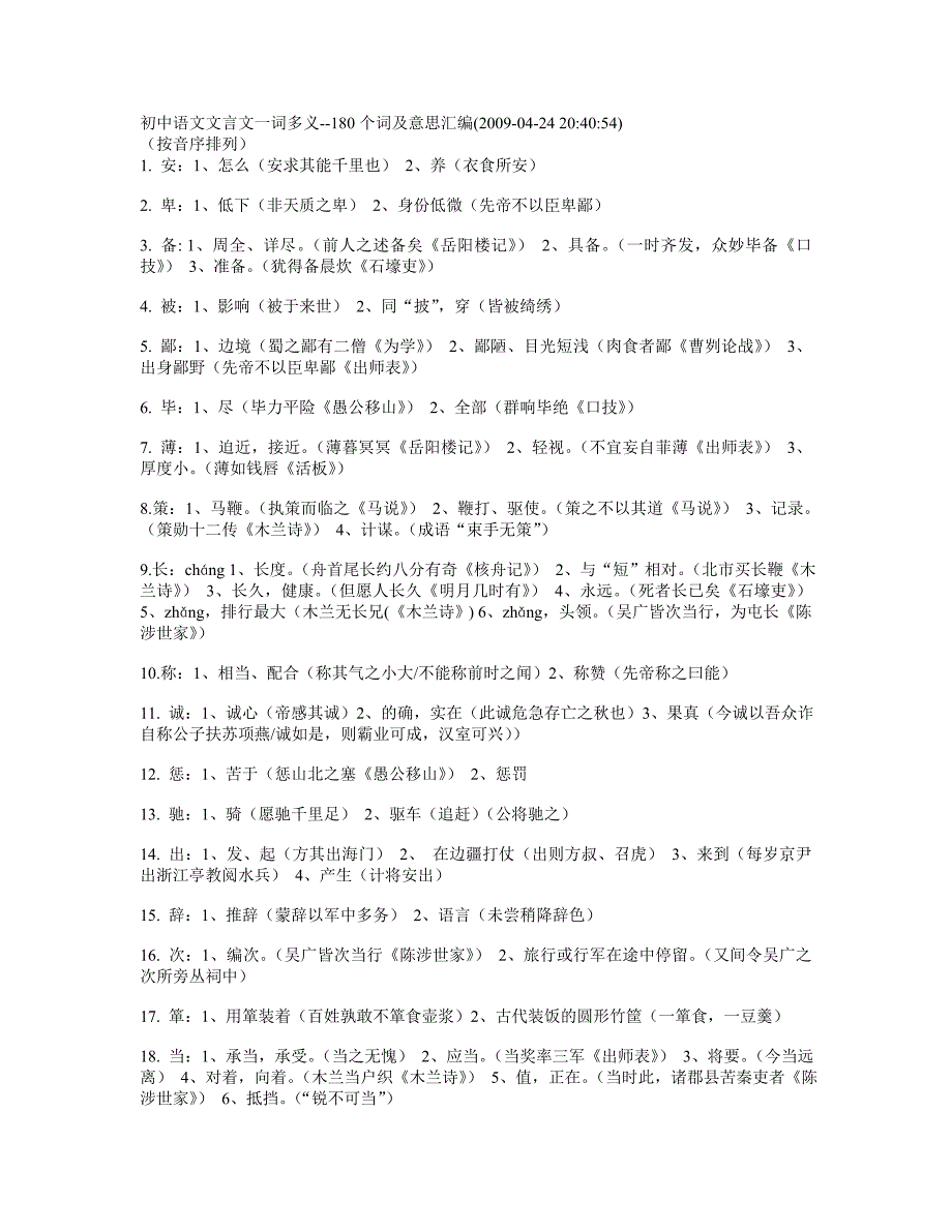 文言文一词多义--180个词及意思汇编_第1页