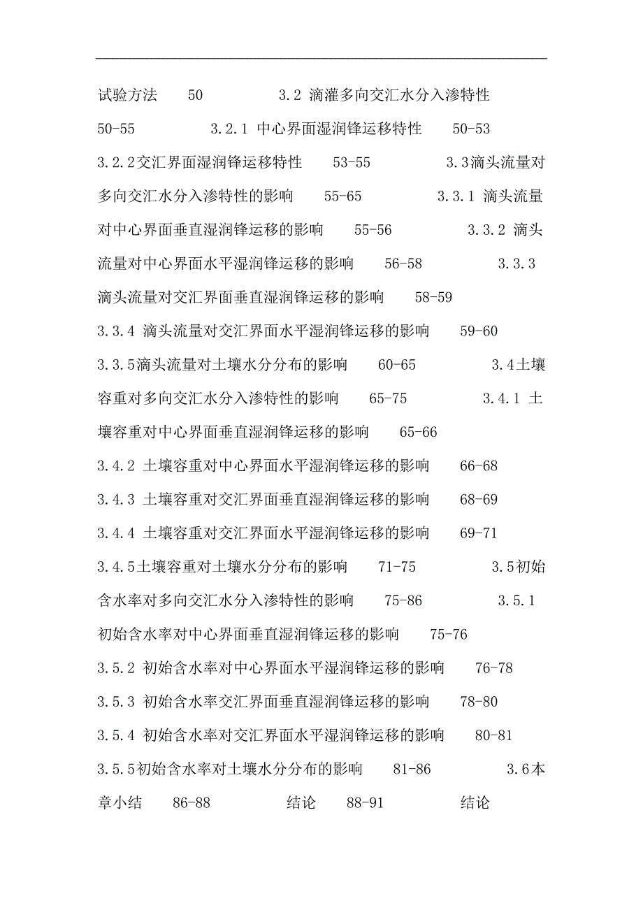 农业水土工程硕士论文：滴灌交汇入渗水分运移特性及影响因素研究_第4页