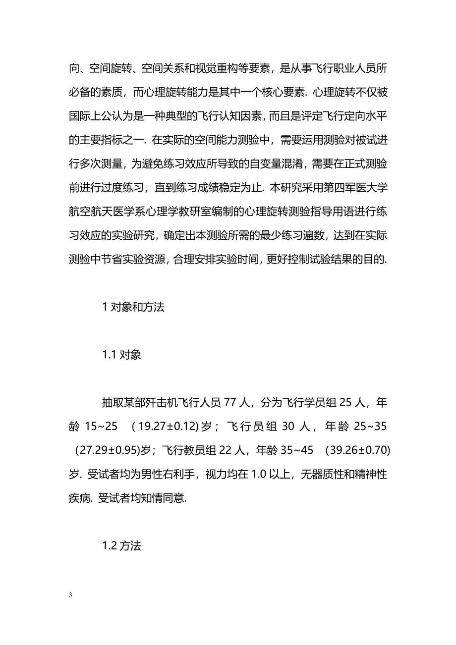 飞行人员心理旋转能力测验的练习效应_第3页