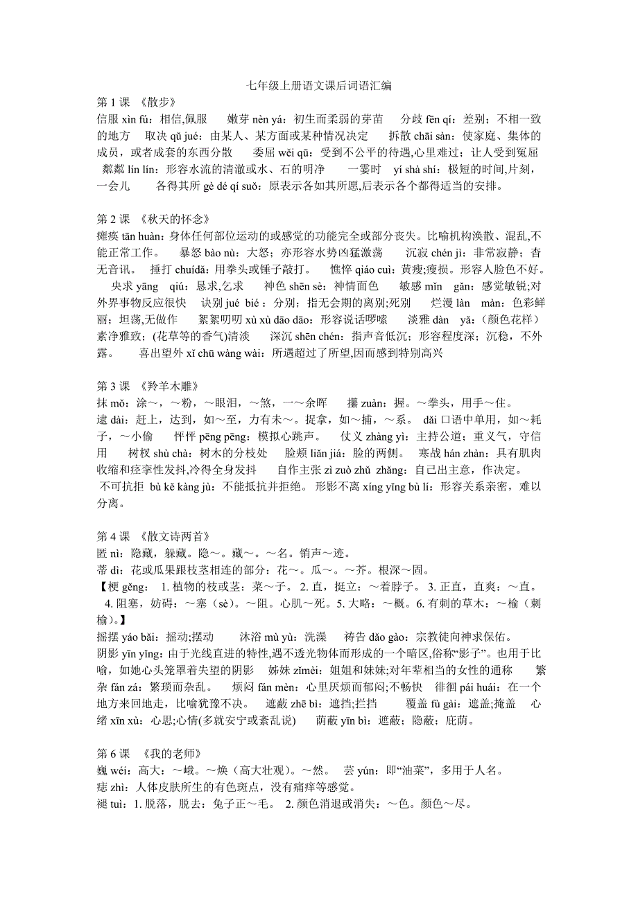 最新人教版七年级上册语文课后读一读写一写_第1页