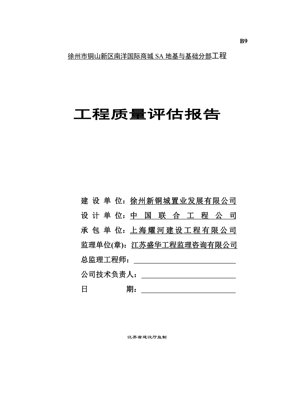 SA地基与基础分部质量评估报告_第1页