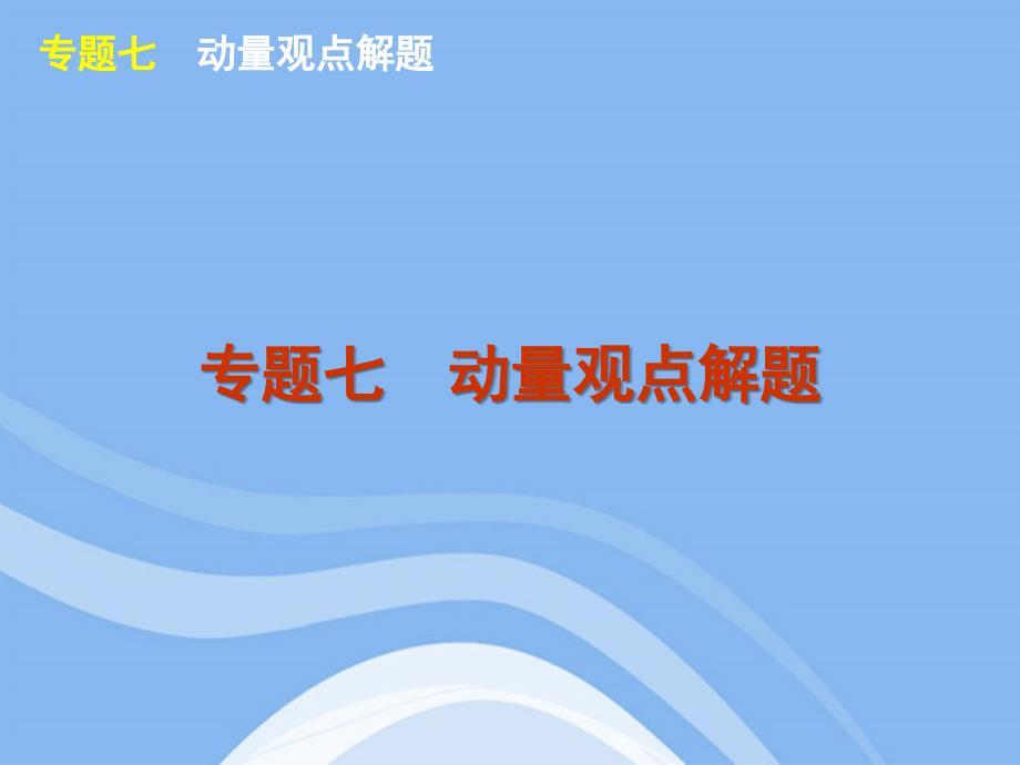 2012届高考物理二轮复习 专题7 动量观点解题精品课件 大纲人教版_第1页