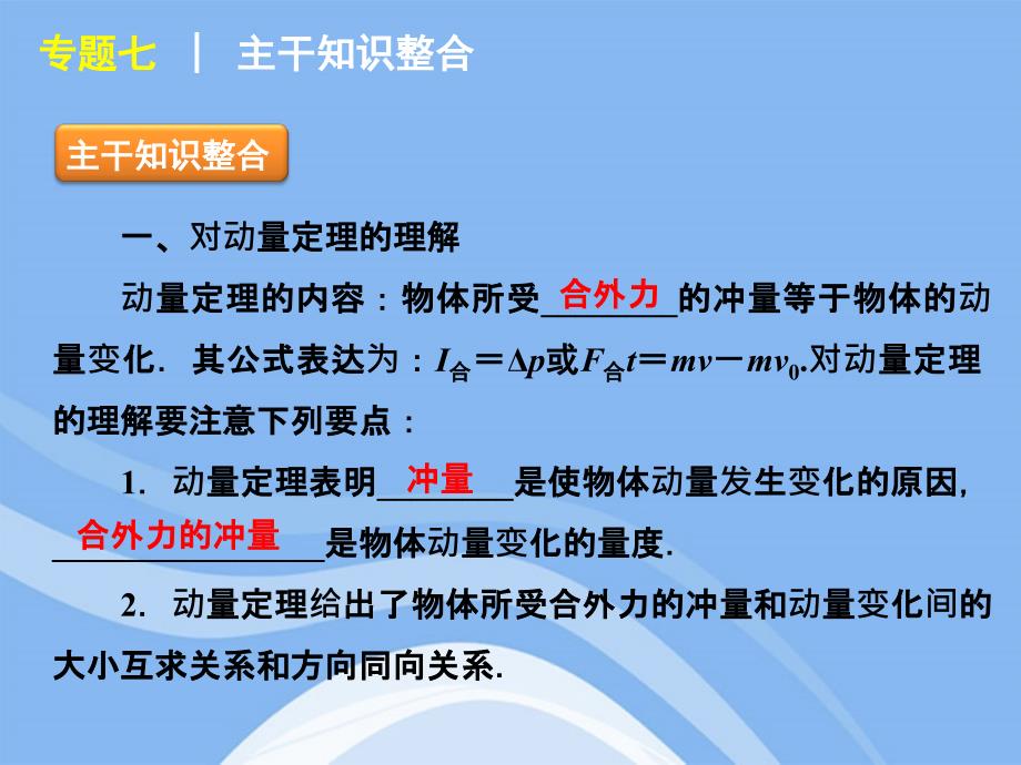 2012届高考物理二轮复习 专题7 动量观点解题精品课件 大纲人教版_第2页