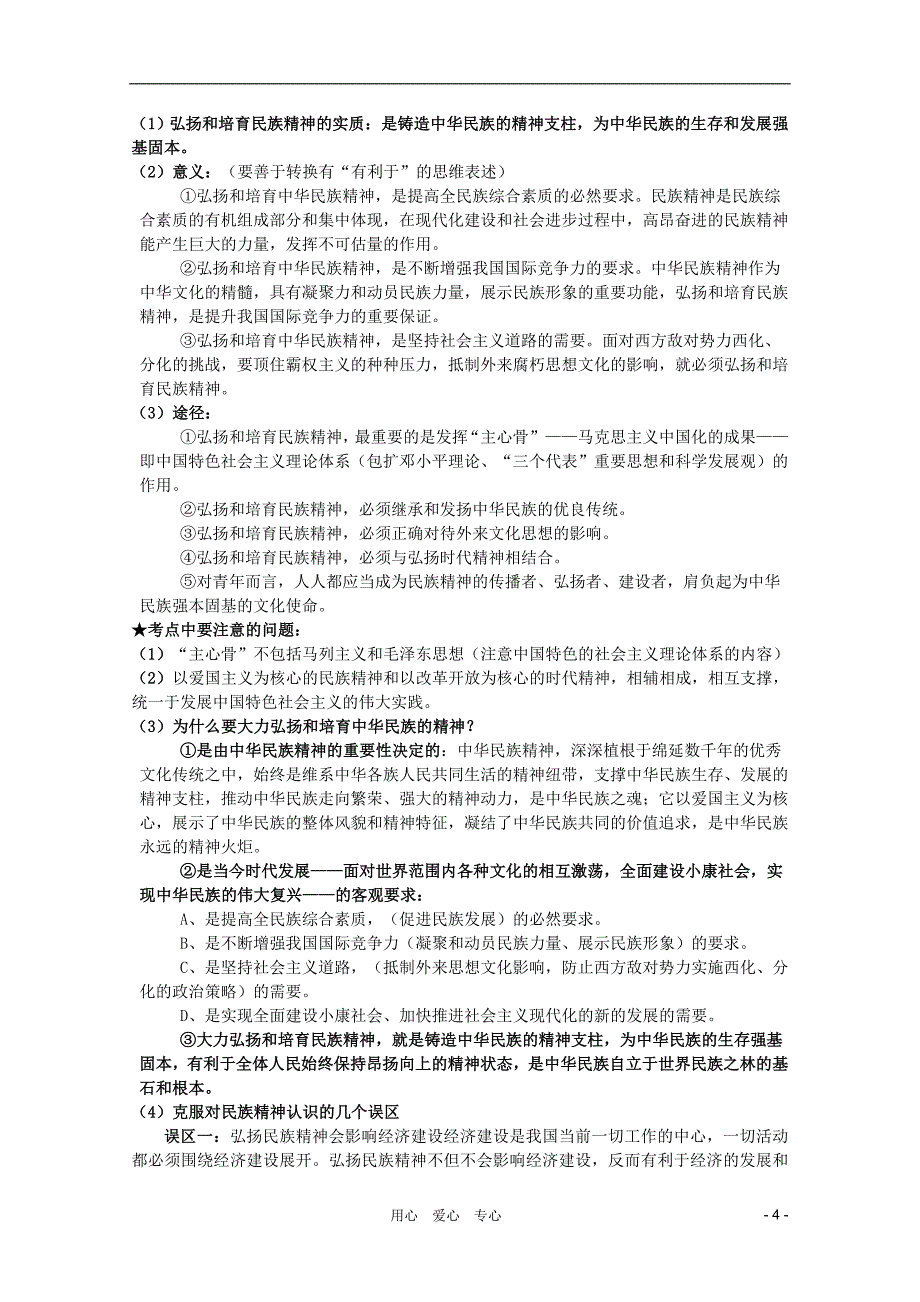 2012届高三政治一轮复习 第三单元我们的民族精神考点精析 新人教必修3_第4页