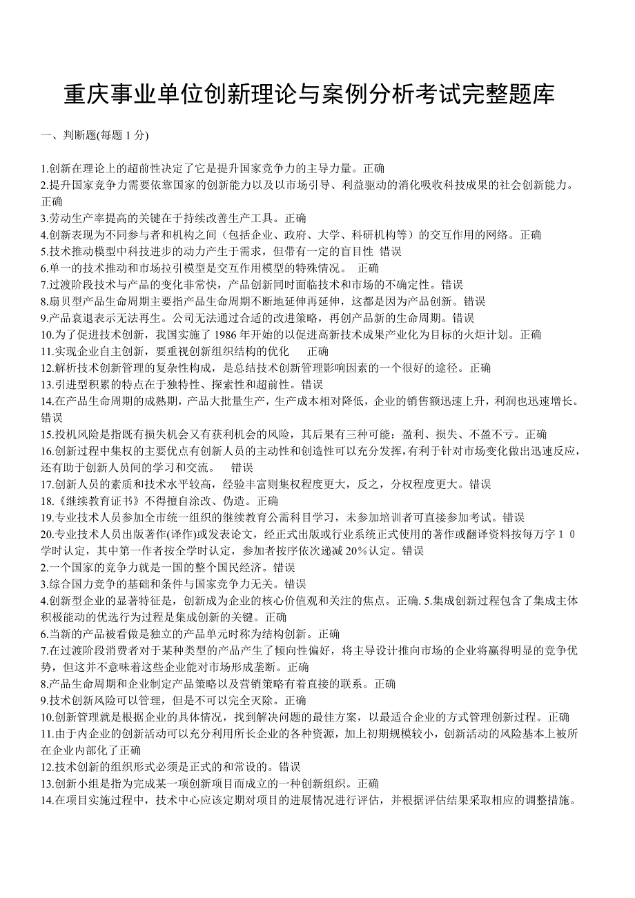 公需科目“创新理论与案例分析”完整考试题库_第1页