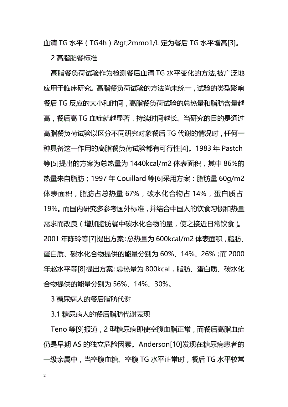 高脂肪餐后血脂代谢变化与相关疾病的研究进展_第2页