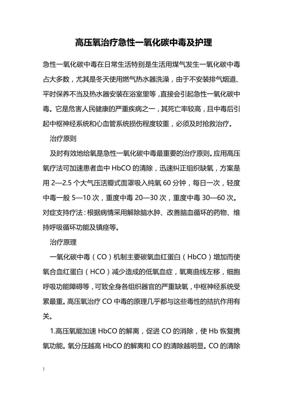 高压氧治疗急性一氧化碳中毒及护理_第1页