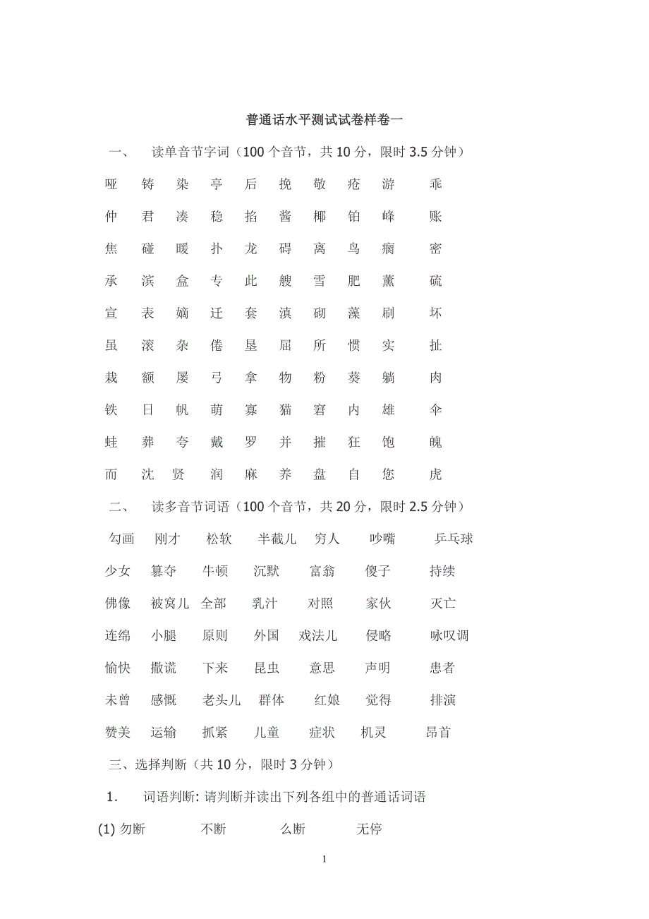 普通话水平测试试卷样卷1_第1页