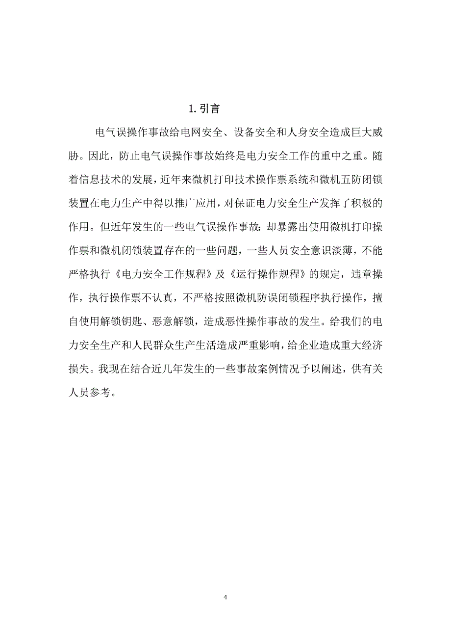 孔曙伟-事故案例分析论文_第4页