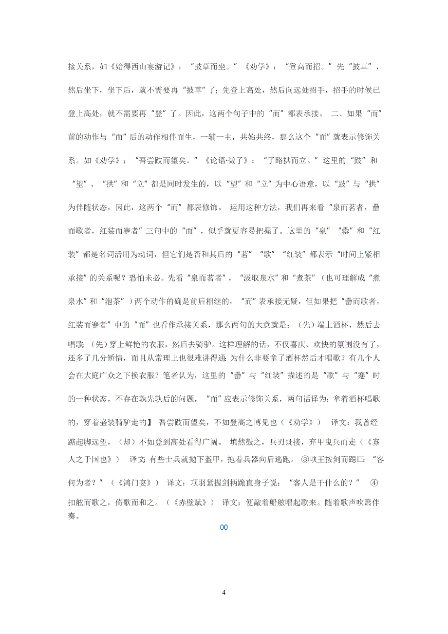 文言文中而字表修饰与表顺承的区别_第4页