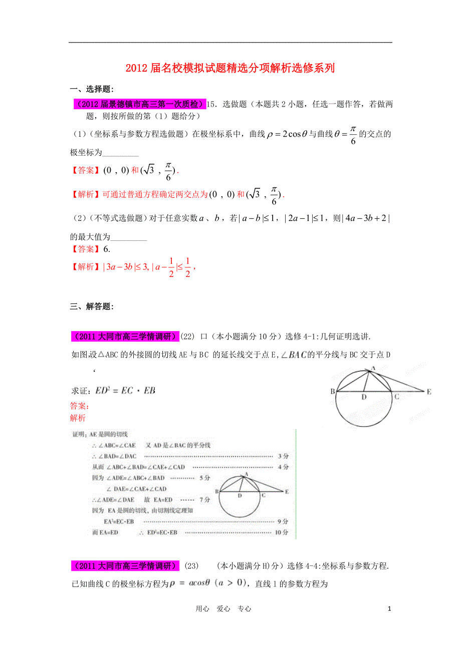 2012届高三数学 试题精选分项解析第一辑 专题17选修系列 理_第1页