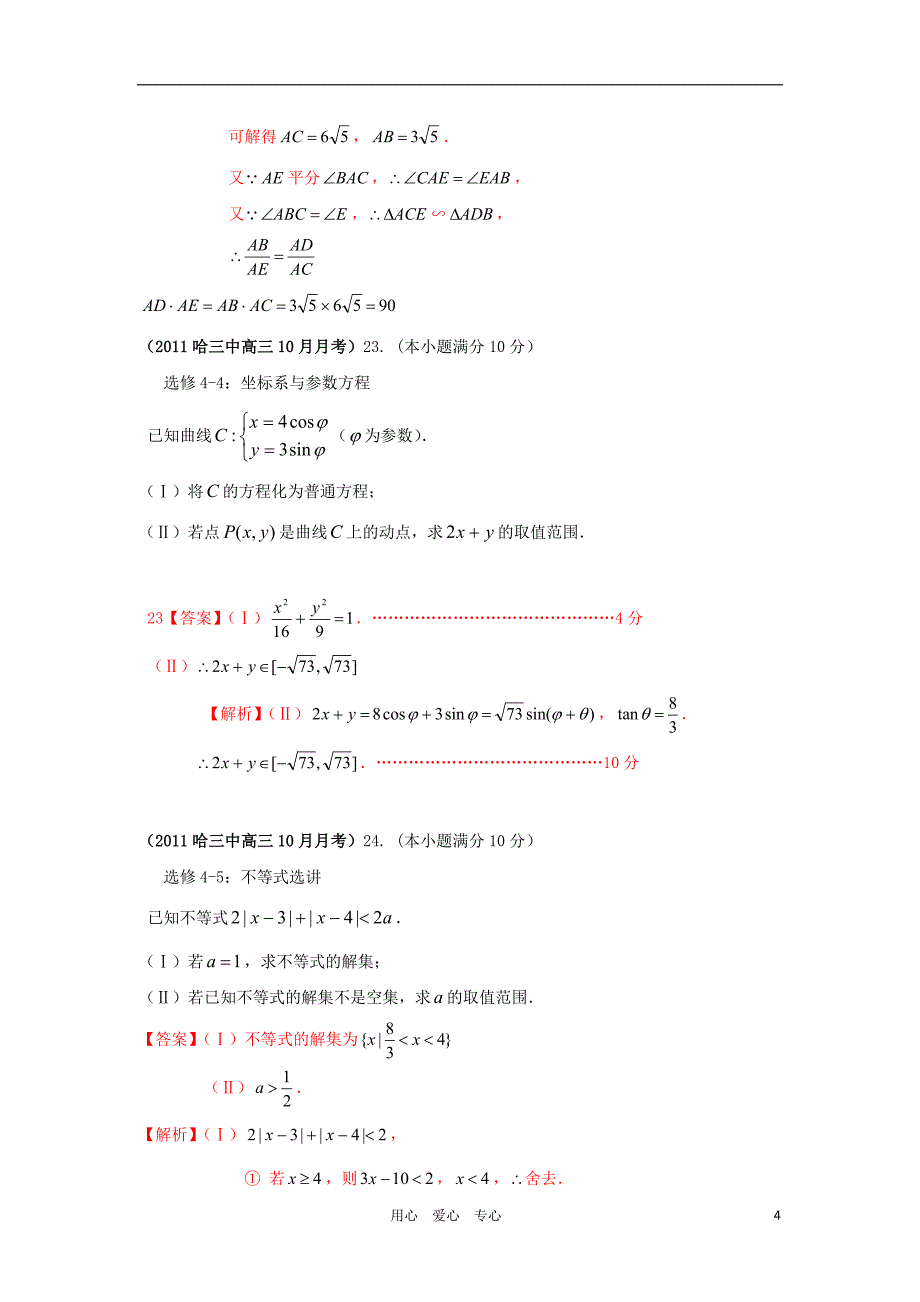 2012届高三数学 试题精选分项解析第一辑 专题17选修系列 理_第4页