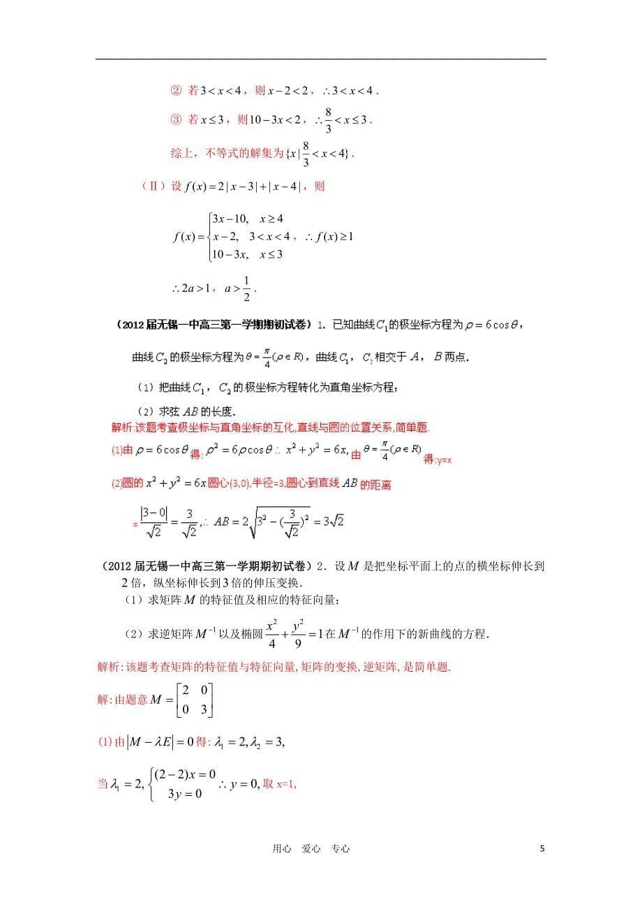 2012届高三数学 试题精选分项解析第一辑 专题17选修系列 理_第5页