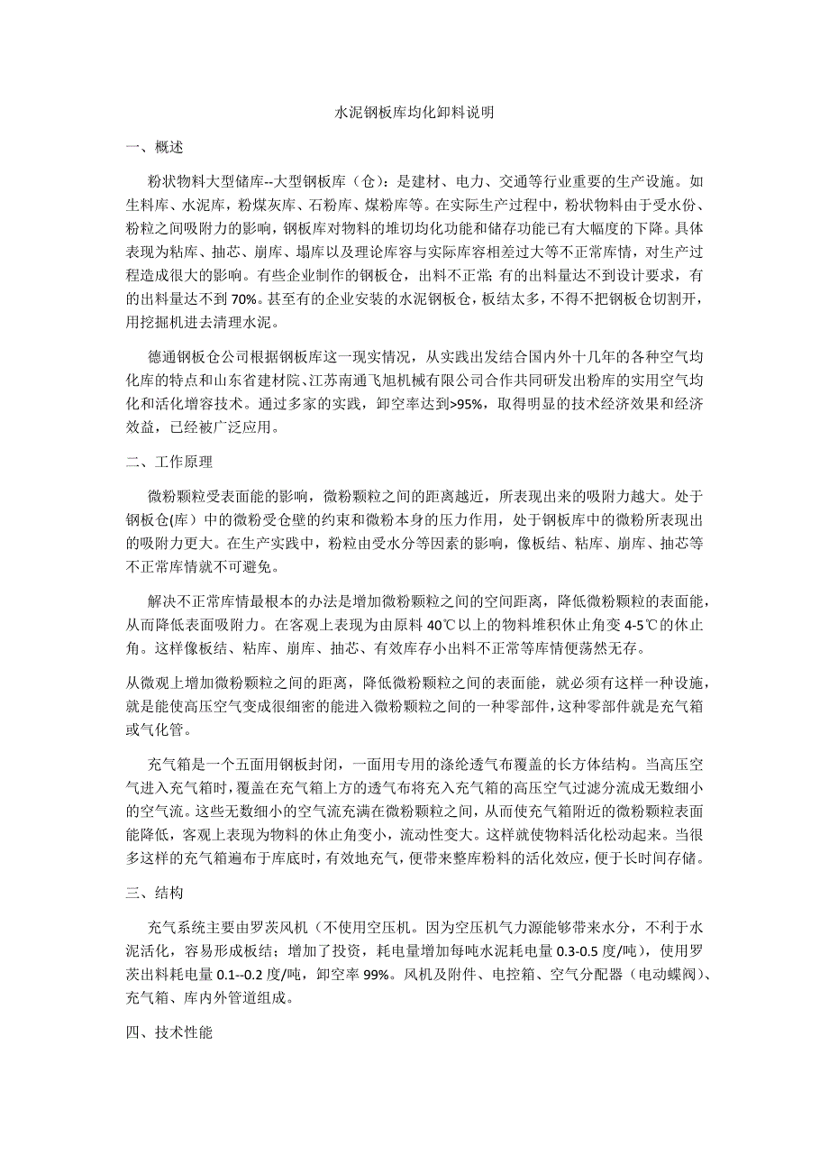 水泥钢板库均化卸料说明_第1页
