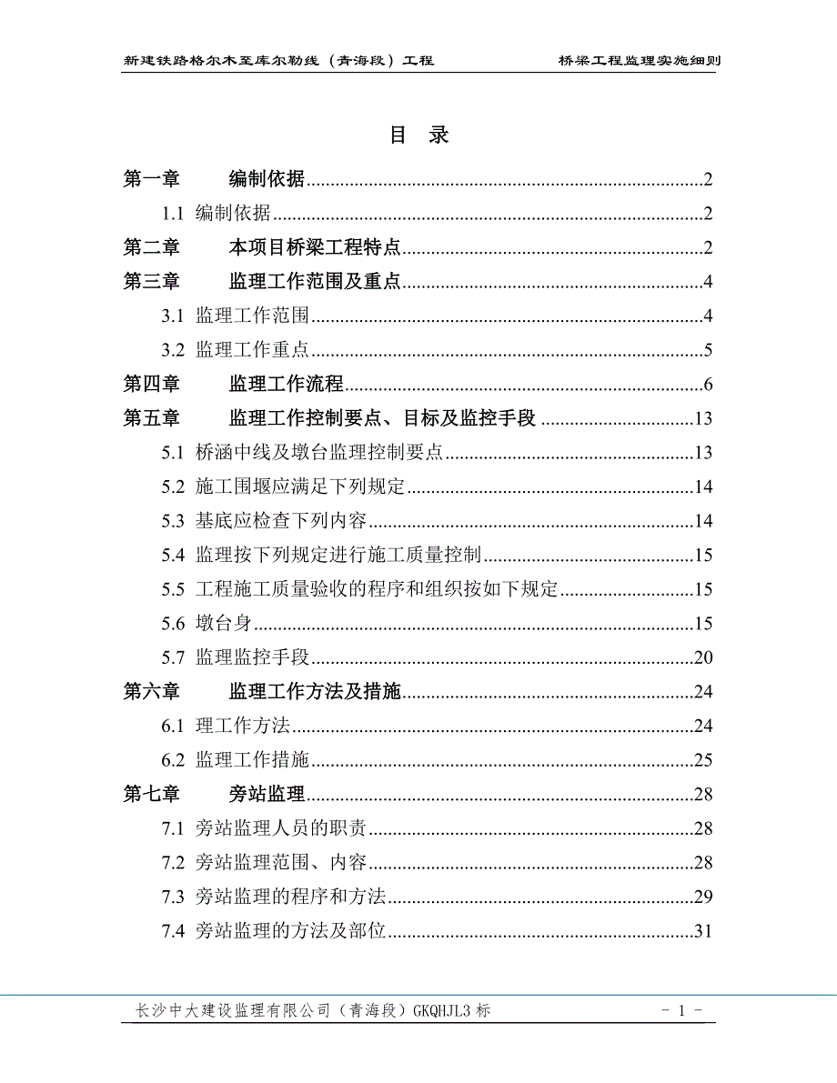 桥梁工程监理实施细则(已修改)_第1页