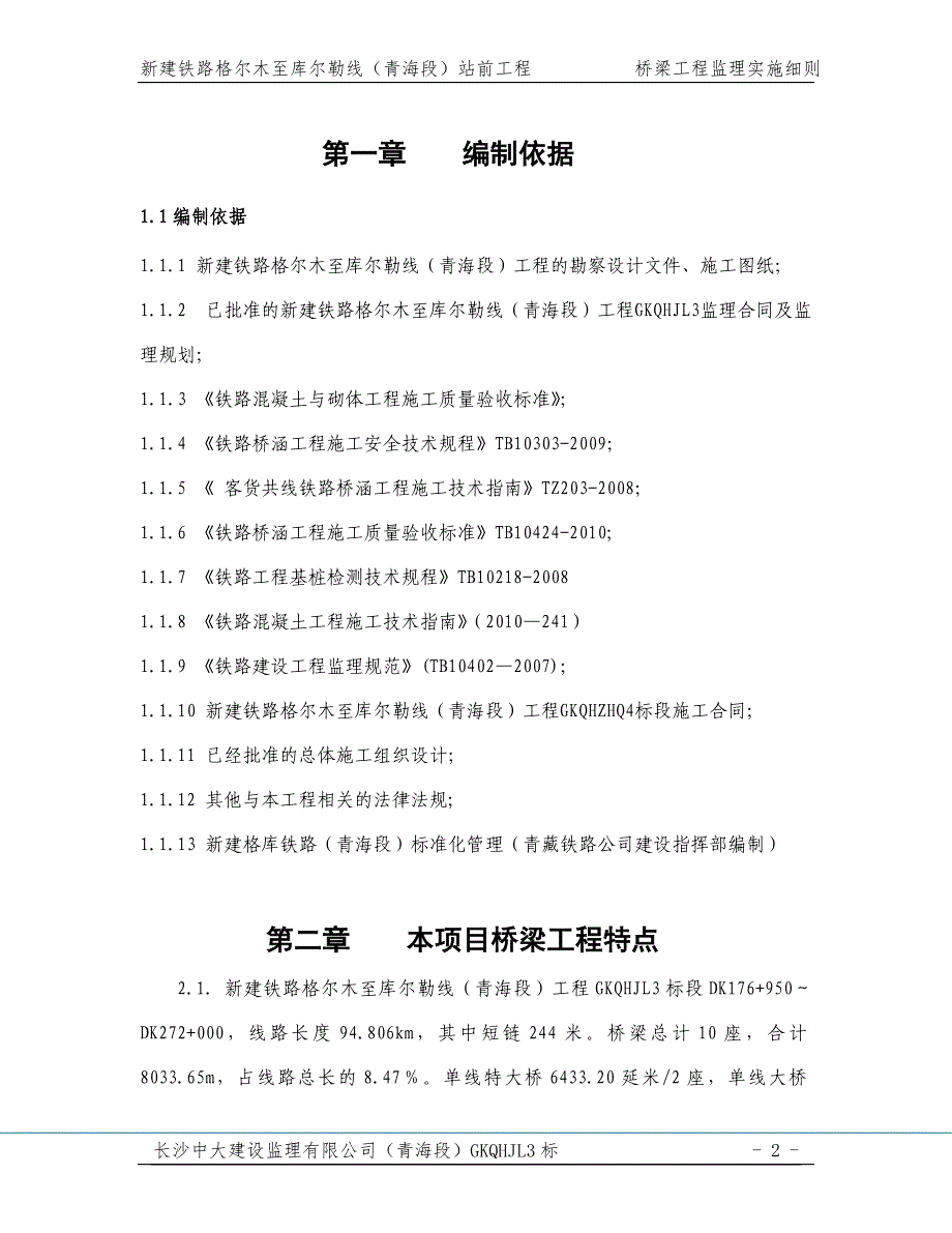 桥梁工程监理实施细则(已修改)_第2页