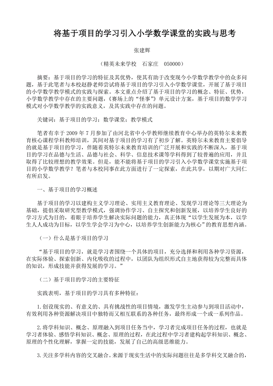 将基于项目的学习引入小学数学课堂的实践与思考_第1页