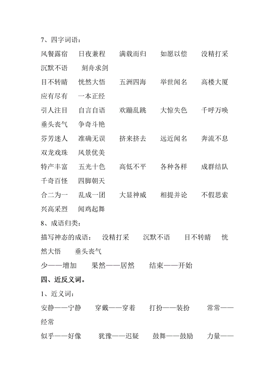 四字成语.近义词.反义词_第1页