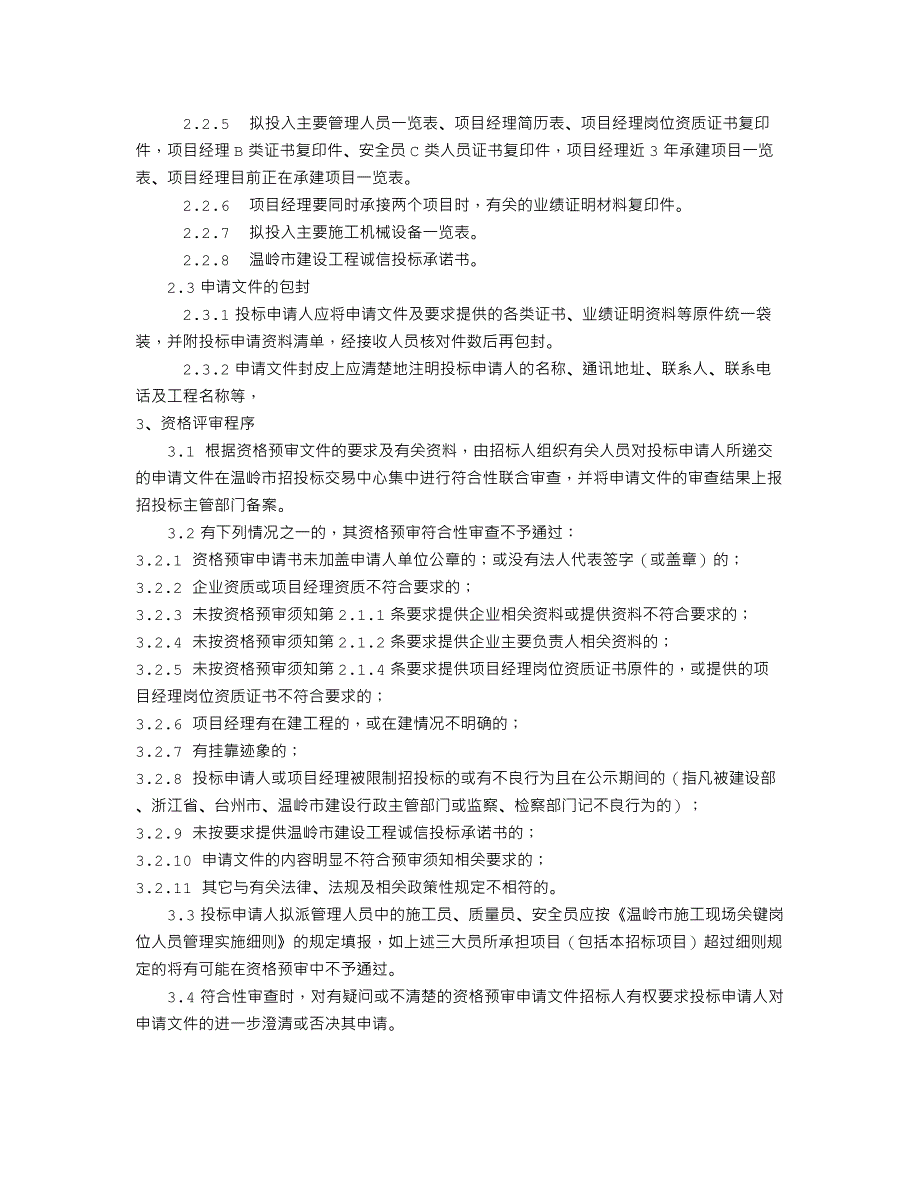 温岭市国土大厦修缮装饰工程_第4页