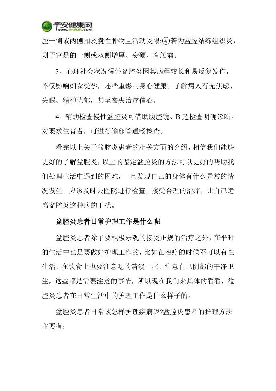 四大恶习导致盆腔炎反复流产易手术感染_第5页