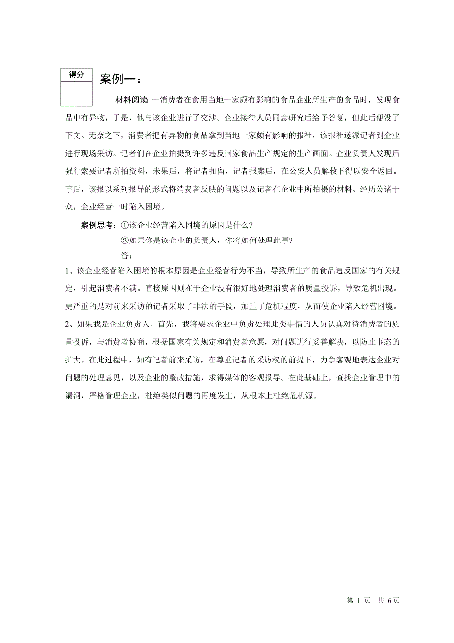 公共关系案例与实务期末考核大作业_第2页