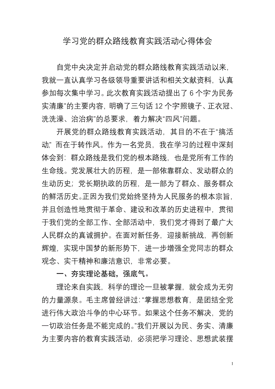 老干局干休所学习党的群众路线教育实践活动心得体会_第1页