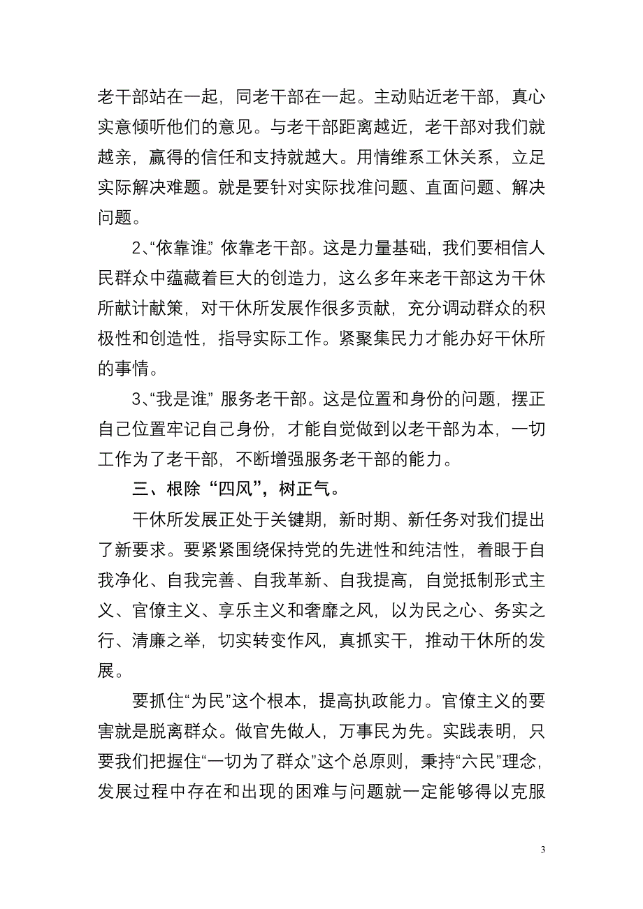 老干局干休所学习党的群众路线教育实践活动心得体会_第3页