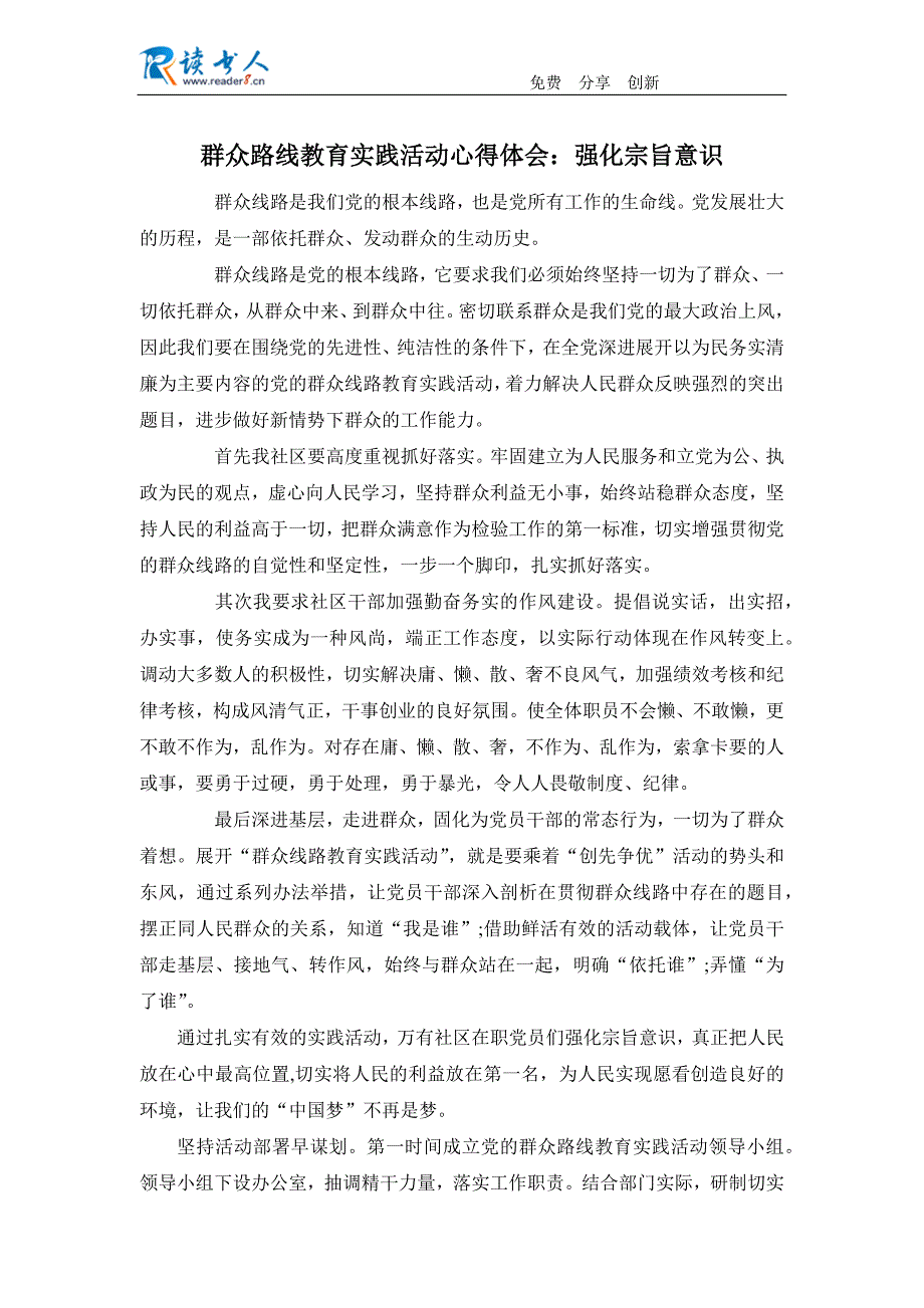 群众路线教育实践活动心得体会：强化宗旨意识_第1页