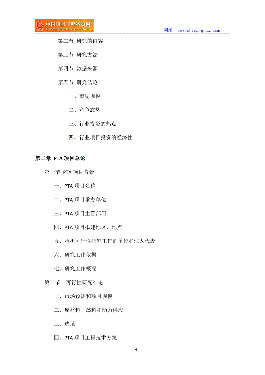 PTA项目可行性研究报告立项范文格式_第4页