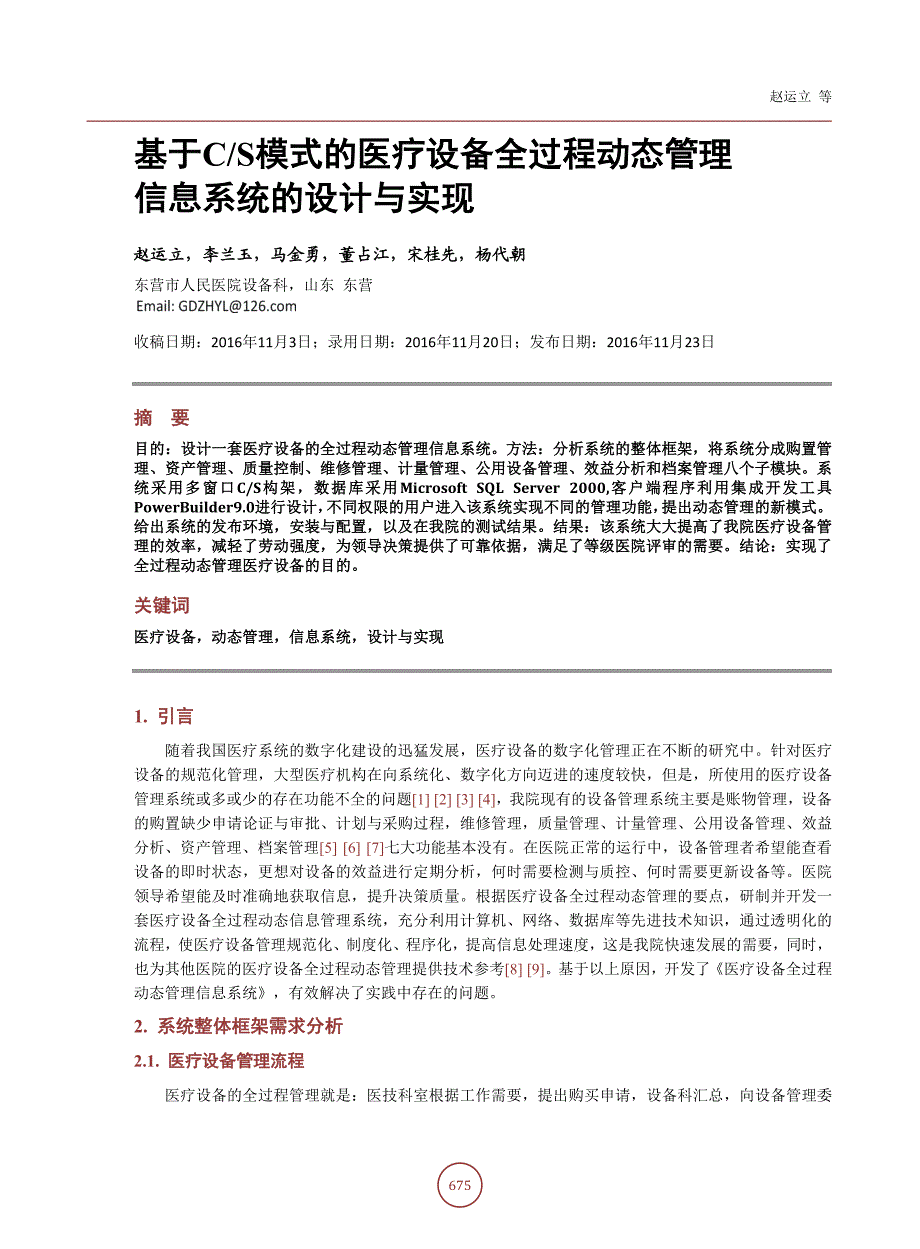 基于CS模式的医疗设备全过程动态管理信息系统的设计与实现_第2页