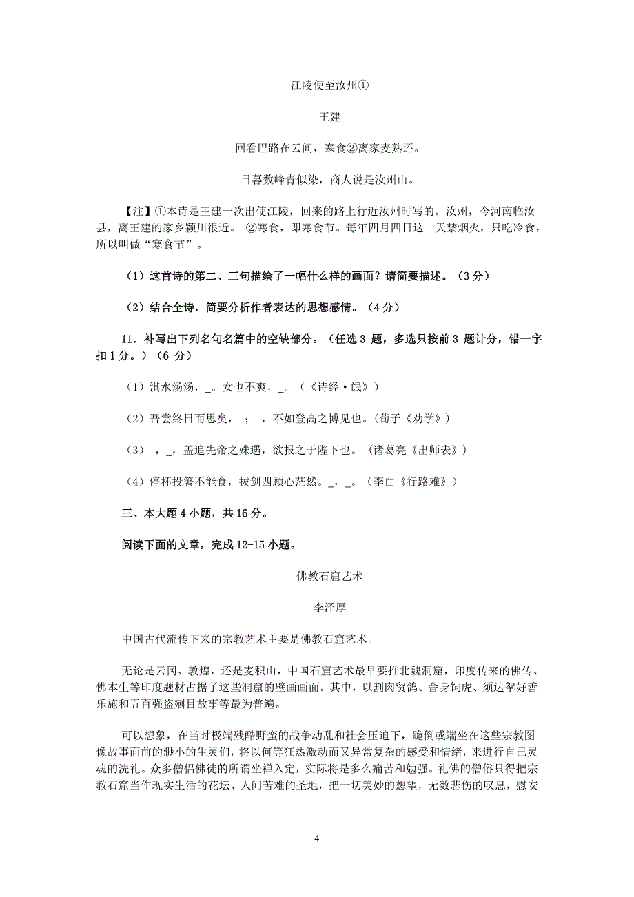 广州市2013届高三六校第一次联考语文试卷_第4页