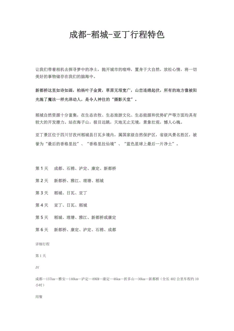 成都-稻城-亚丁行程特色-2015年7月6日_第1页