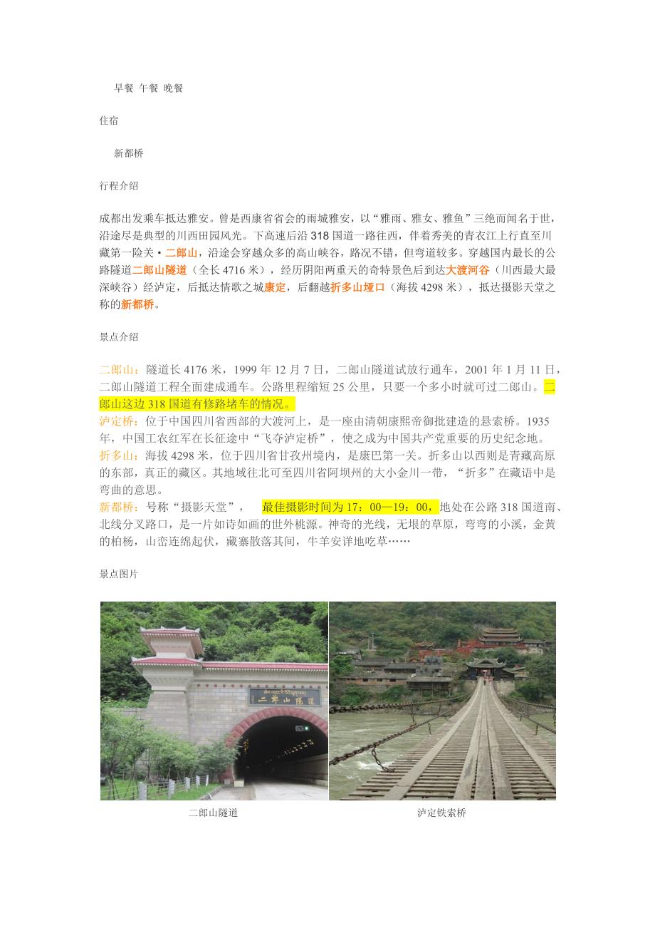成都-稻城-亚丁行程特色-2015年7月6日_第2页