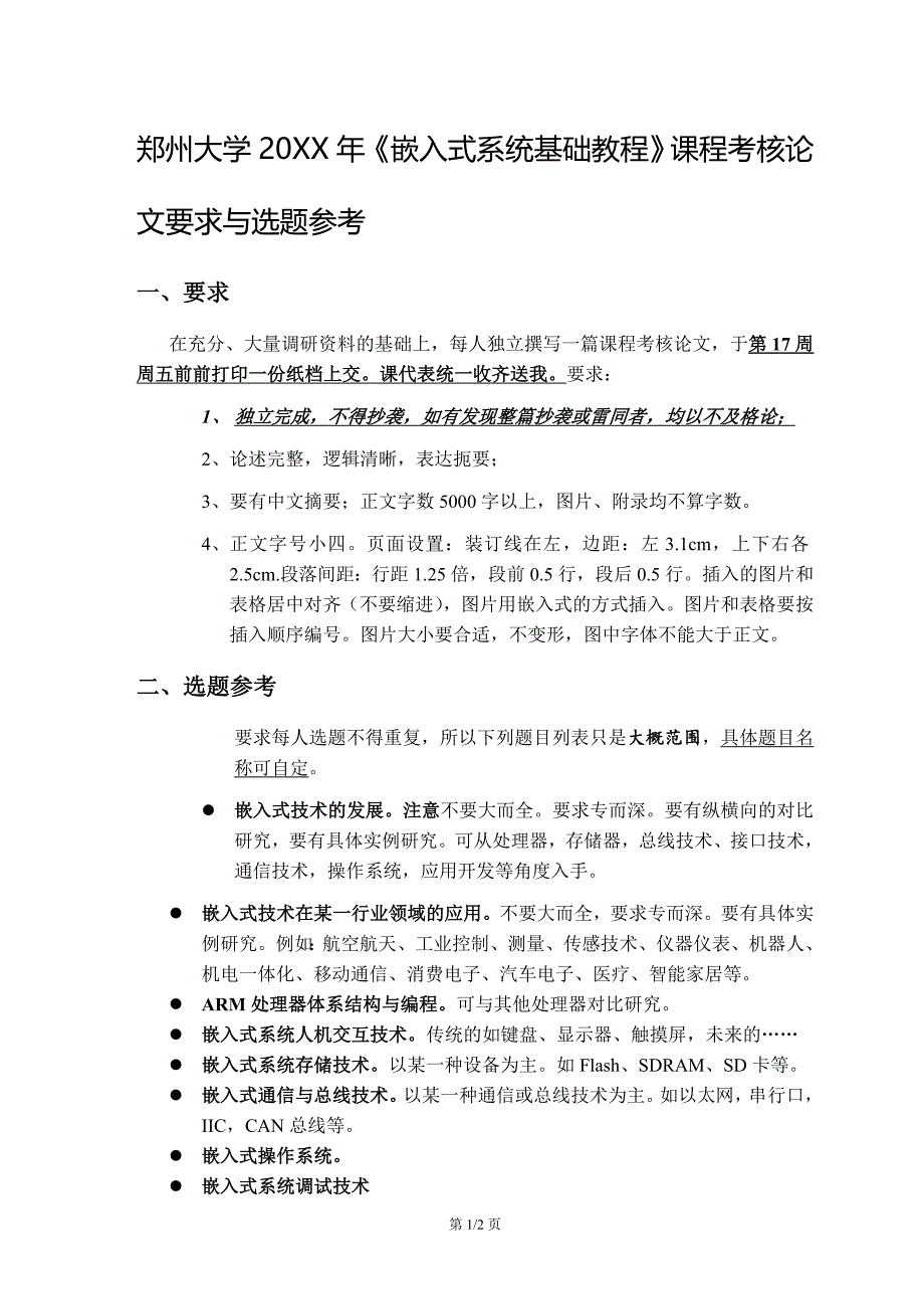郑州大学嵌入式课程论文要求与选题参考_第1页