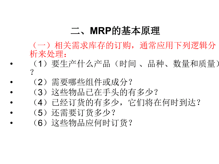 第十讲 物料需求计划_第3页