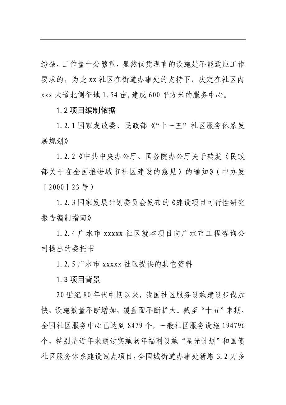 XXXXX社区服务中心建设项目可行性研究报告_第5页