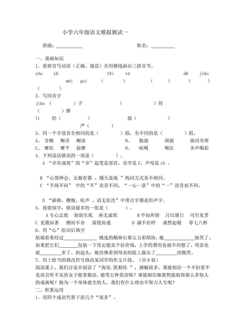 小学六年级语文模拟测试1.1_第1页