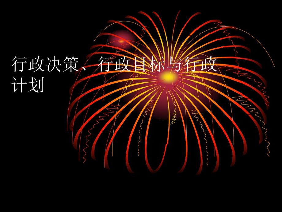 第十讲行政决策、行政目标与行政计划_第1页