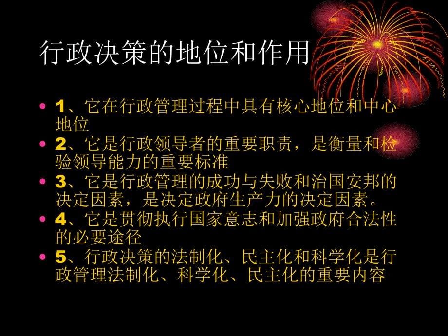 第十讲行政决策、行政目标与行政计划_第5页