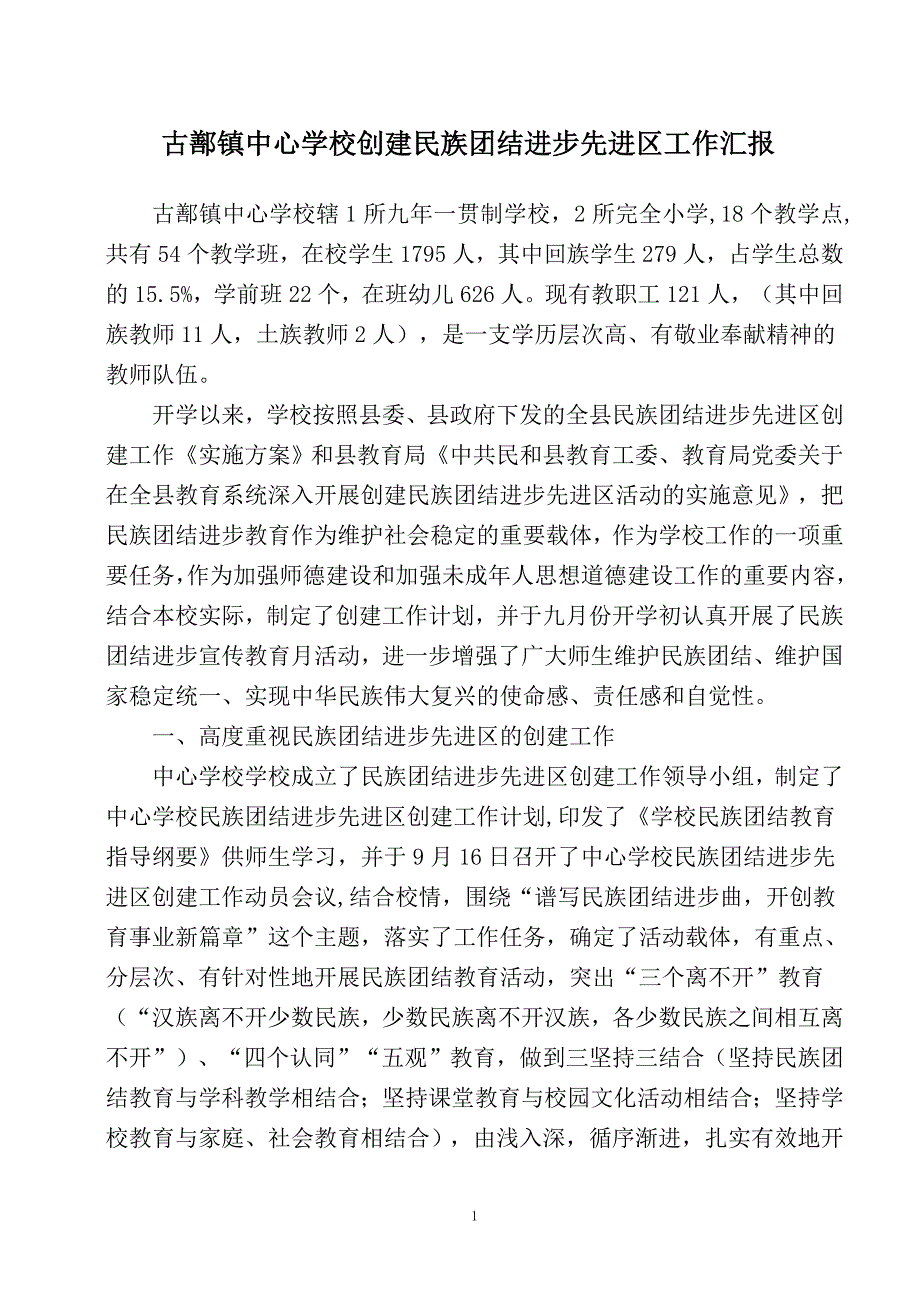 创建民族团结进步先进区工作汇报材料_第1页