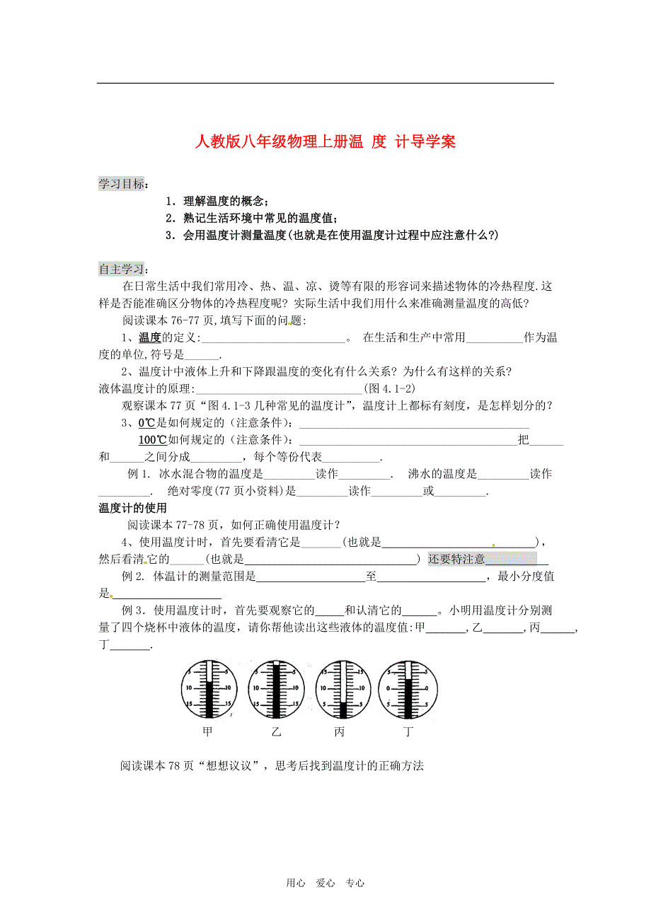 八年级物理上册温度计导学案(无答案)人教新课标版_第1页