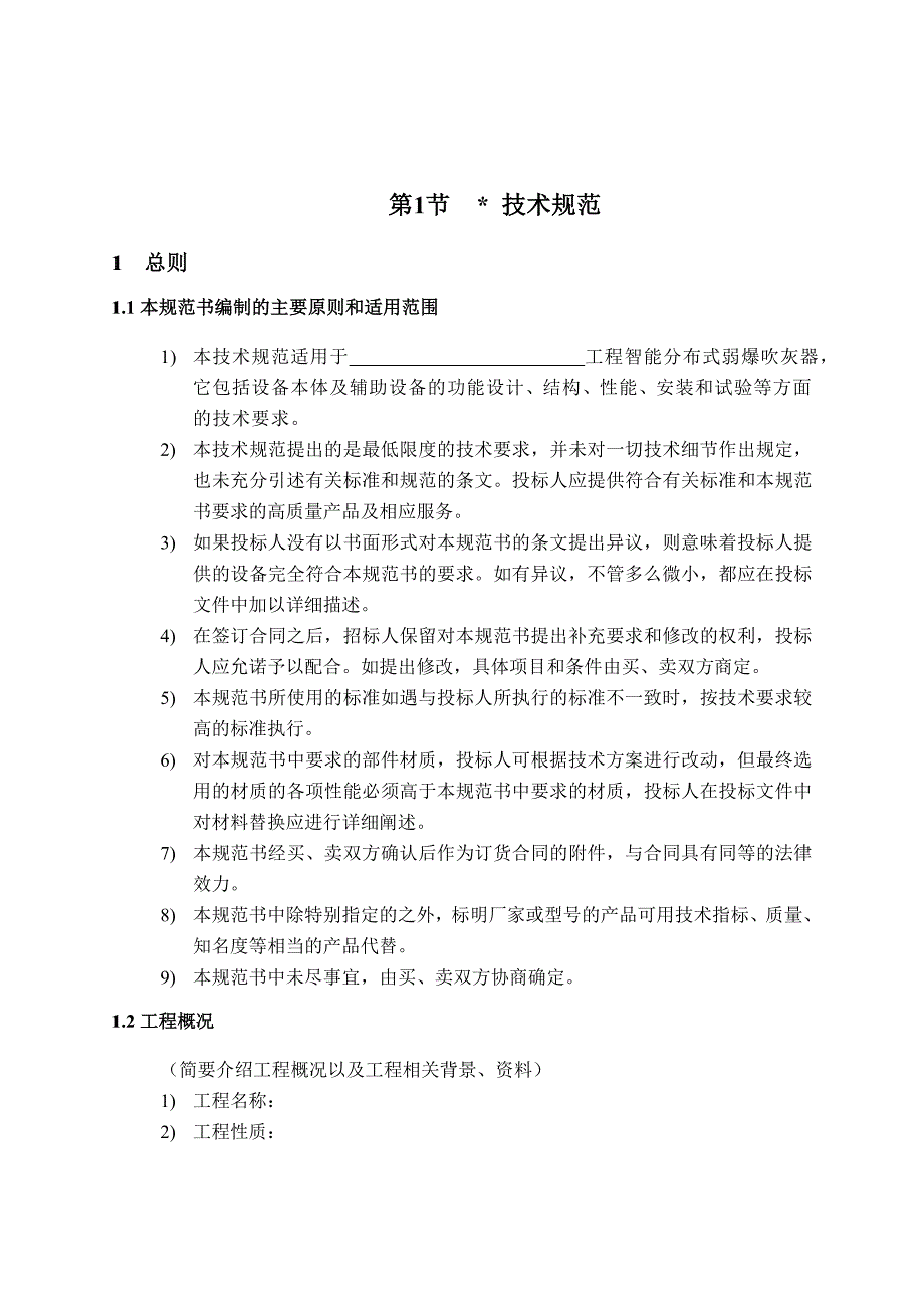 智能分布式弱爆吹灰器技术规范书(压空)_第4页