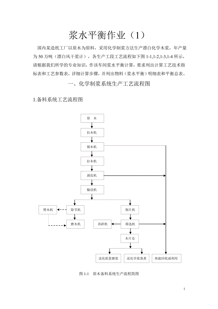 浆水平衡计算作业(A)_第1页