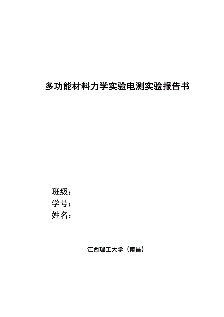 XL3418材料力学电测实验报告书-江西理工大学(南昌)_第1页